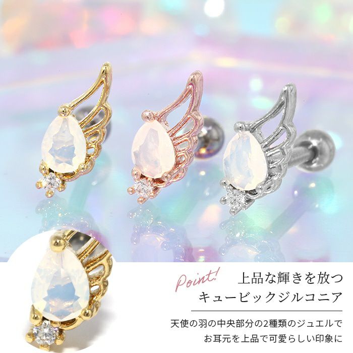 軟骨ピアス天使の羽 翼 ドロップ ジュエルストレートバーベル 16ゲージ 上品 大人 16G サージカルステンレス セカンドピアス レディース ボディピアス専門店 RIN 凛 おしゃれ