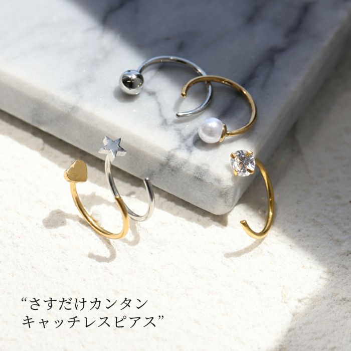 軟骨ピアスさすだけピアスキャッチレスボールハート星パールジュエルステンレスピアス316L18ゲージ