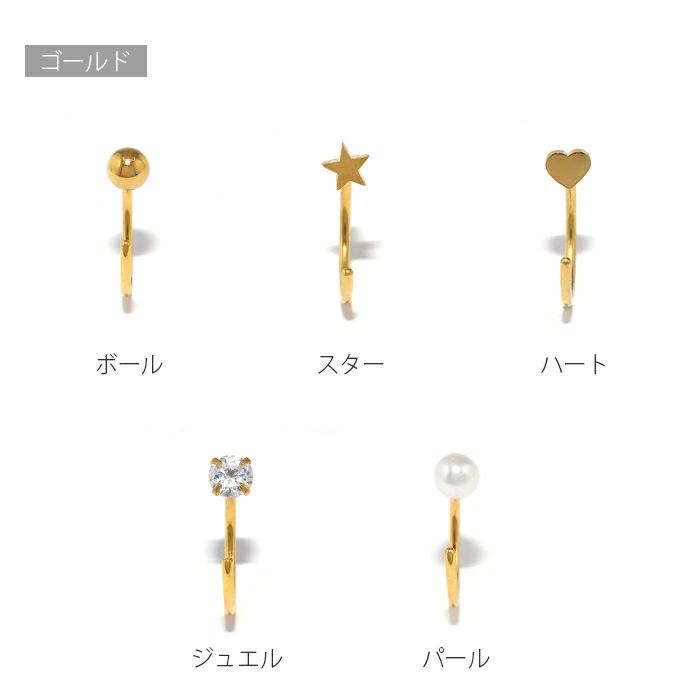 軟骨ピアス さすだけピアス キャッチレス ボール ハート 星 パール ジュエル ステンレスピアス 316L 18ゲージ くるっと 簡単 おしゃれ 回すだけ 片耳用 PVDコーティング
