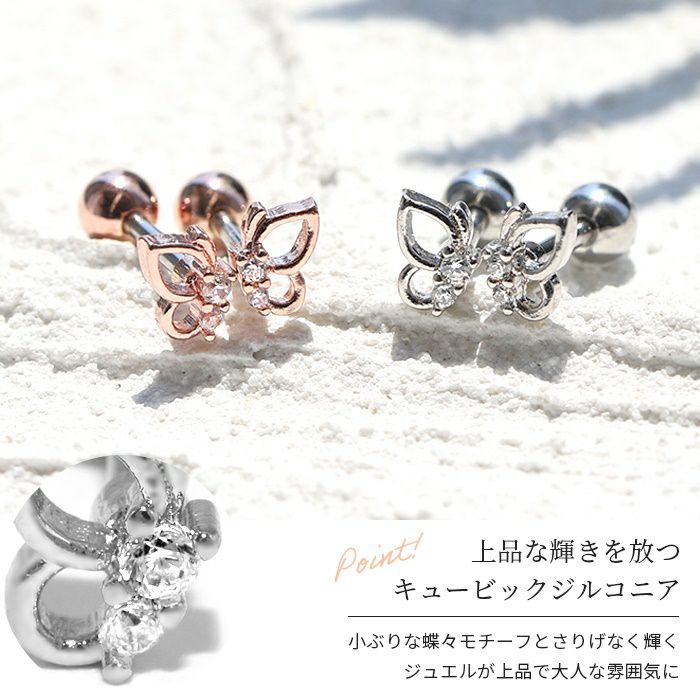 蝶バタフライボディピアス羽ちょうちょ軟骨ピアス16Gピンクゴールド ジュエルキュービックジルコニアサージカルステンレスストレートバーベル片耳用上品