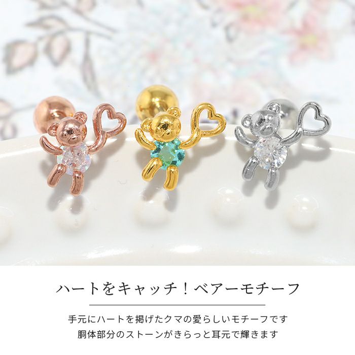 ハートをキャッチしたクマピアス軟骨ピアスベアかわいいボディピアス専門店凛RIN動物ジュエル16Gストレートバーベルファンシーアクセサリープチプラ激安通販