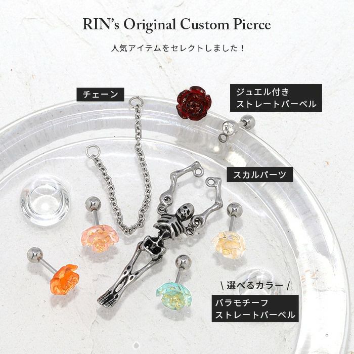 軟骨ピアス薔薇スカル骸骨ROSE＆SKULLカスタムセットストレートバーベル16ゲージ