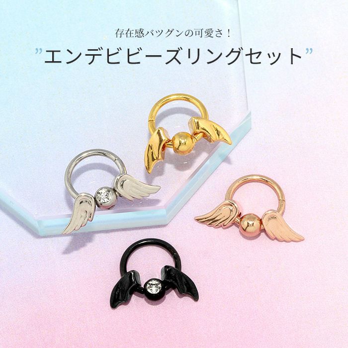 天使の羽悪魔の翼ビーズリングエンジェルデビルリングセットangeldevilワンタッチキャプティブアレンジパーツカスタマイズ14ゲージ16ゲージ18ゲージ