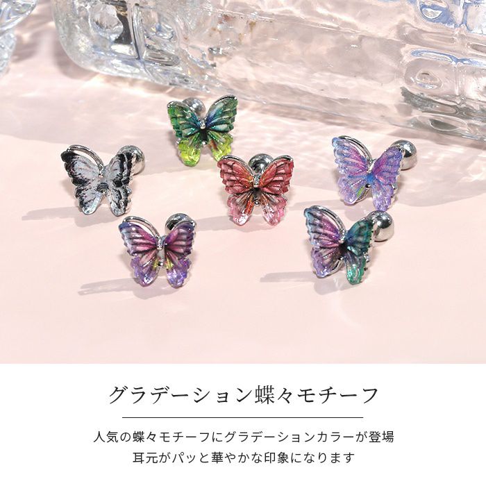 軟骨ピアス蝶々バタフライボディピアスグラデーション16Gストレートバーベルかわいい韓国コーデインナーコンク耳たぶ専門店凛RIN激安