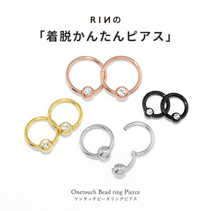 リングピアスワンタッチつけっぱなしサージカルステンレスジュエルビーズリング