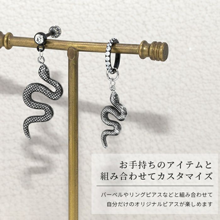 チャームスネーク蛇シルバーsnakeアレンジパーツカスタマイズピアス14ゲージ16ゲージ18ゲージ