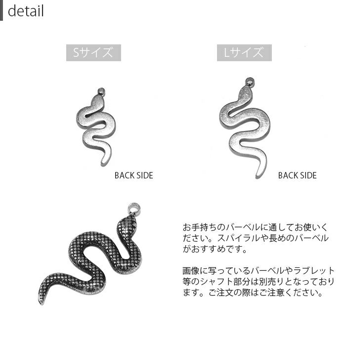 チャームスネーク蛇シルバーsnakeアレンジパーツカスタマイズピアス14ゲージ16ゲージ18ゲージ