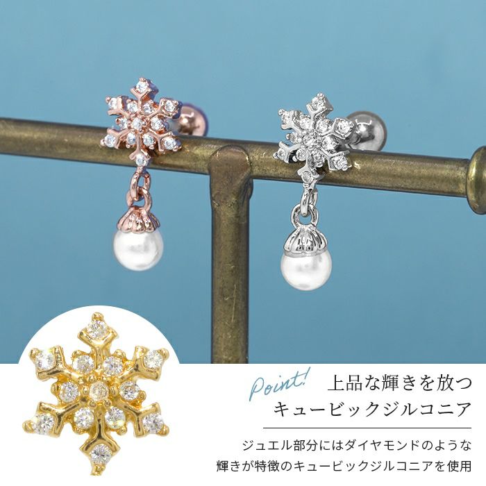 軟骨ピアススノー雪ジュエル結晶パール揺れるストレートバーベル16ゲージ