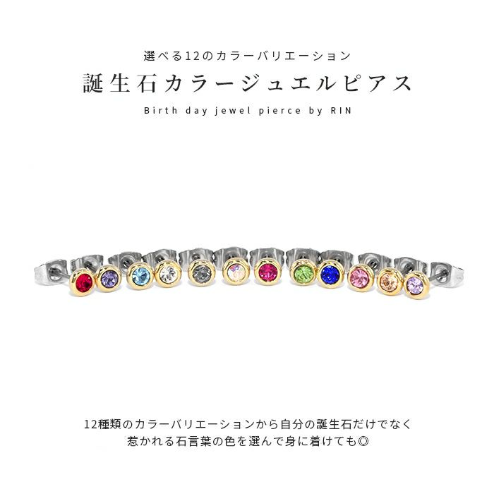 ファッションピアスバースデーカラーストーン誕生月チタンポストスタッド