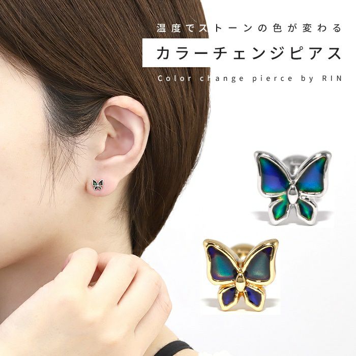 ファッションピアス蝶々ピアスサージカルステンレスバタフライ色変化おしゃれスタッド