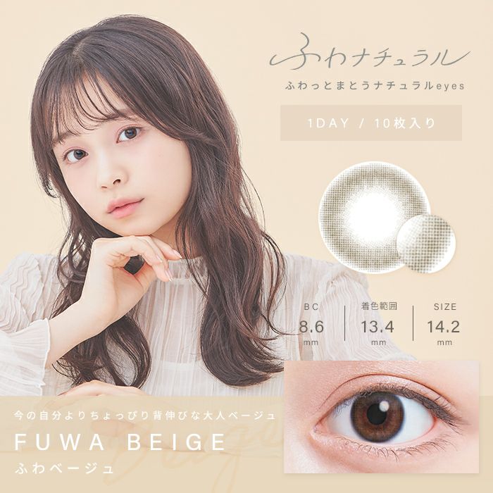 カラコン ワンデー ふわナチュラル 1DAY 10枚入り ベージュ ピンク ブラウン グレー ナチュラル UVカット カラコン001