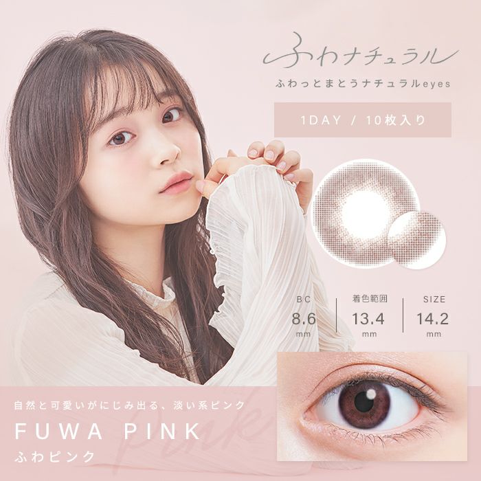 カラコン ワンデー ふわナチュラル 1DAY 10枚入り ベージュ ピンク ブラウン グレー ナチュラル UVカット カラコン001