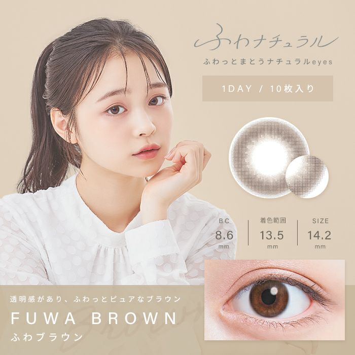 カラコン ワンデー ふわナチュラル 1DAY 10枚入り ベージュ ピンク ブラウン グレー ナチュラル UVカット カラコン001