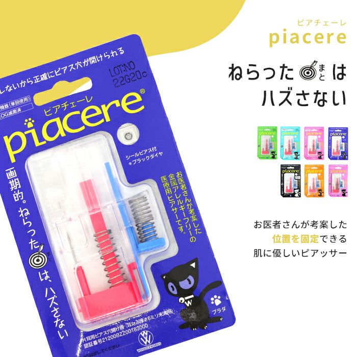 軟骨ピアスピアチェーレ医療用ステンレス金アレ対応はずさないピアッサー16ゲージ
