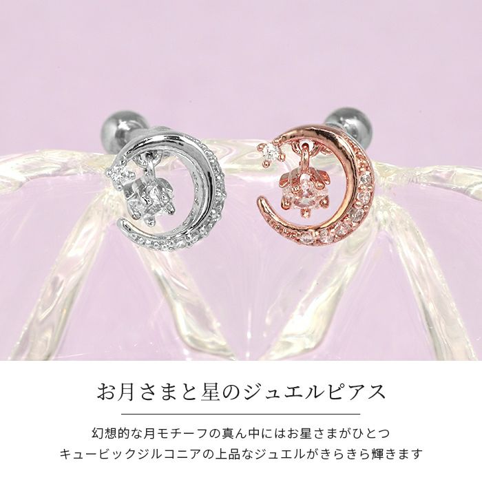 軟骨ピアス スター ムーン 月 星 揺れる チャーム 可愛い 上品 おしゃれ キレイ キラキラ   ジュエル キュービックジルコニア ストレートバーベル 16ゲージ 凛 RIN ヘリックス コスモ