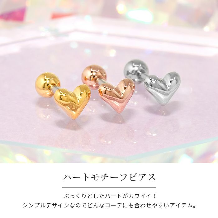 軟骨ピアスハートぷっくりはーとキュートheartストレートバーベル16ゲージ