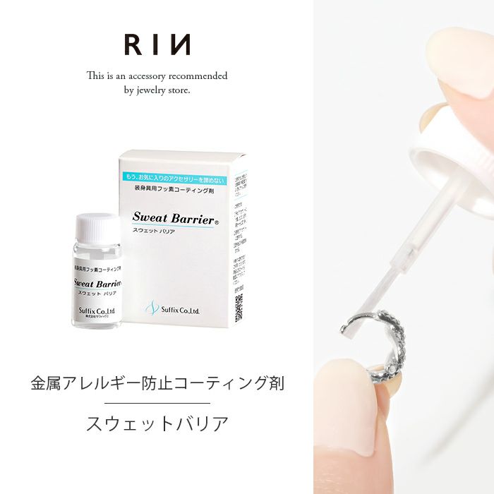 スウェットバリア（金アレ防止コーティング剤）｜ボディピアス凛【公式】
