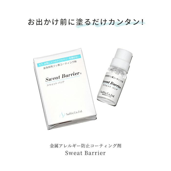 ピアスメタルコートフッ素樹脂スウェットバリアサフィックスコーティング剤