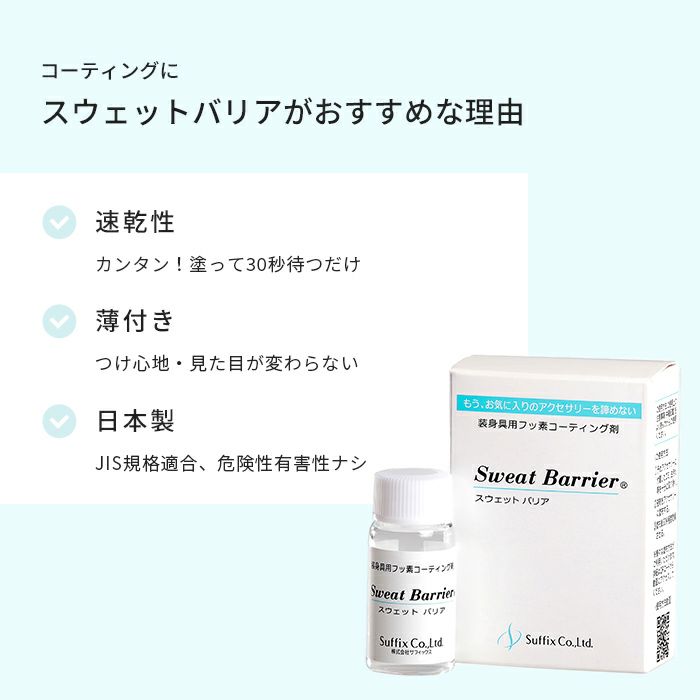 ピアスメタルコートフッ素樹脂スウェットバリアサフィックスコーティング剤