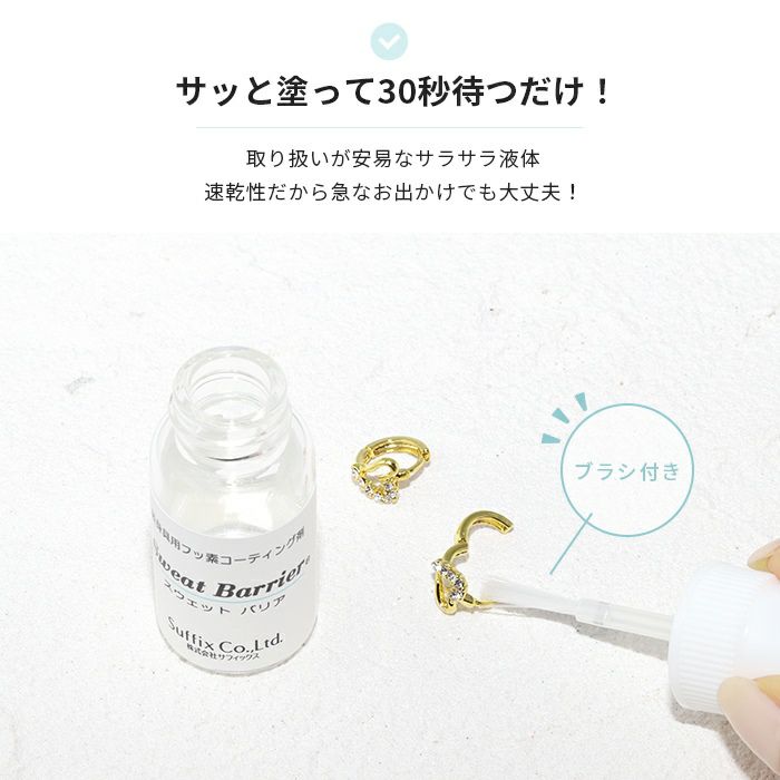 ピアスメタルコートフッ素樹脂スウェットバリアサフィックスコーティング剤