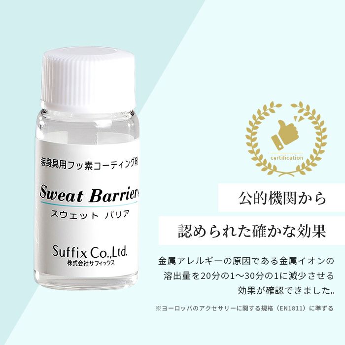 ピアスメタルコートフッ素樹脂スウェットバリアサフィックスコーティング剤