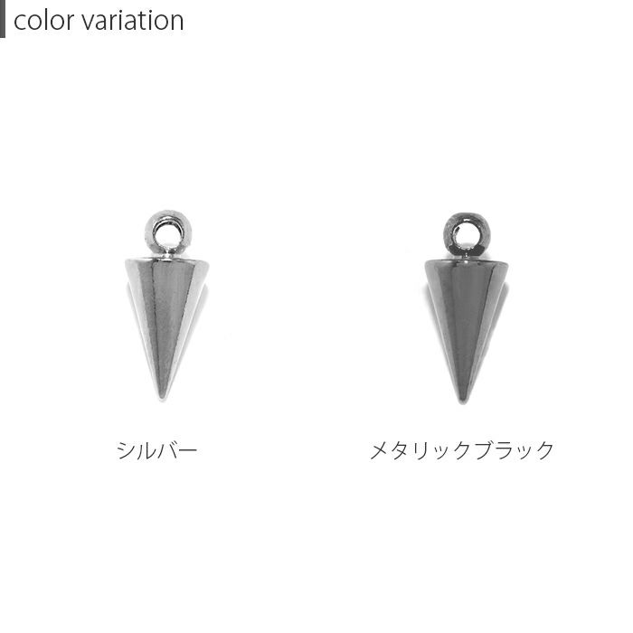チャーム コーン スパイク シルバー メタリック cone アレンジ パーツ カスタマイズ ピアス 16ゲージ 18ゲージ 16G 18G 円錐 メタリックブラック クール