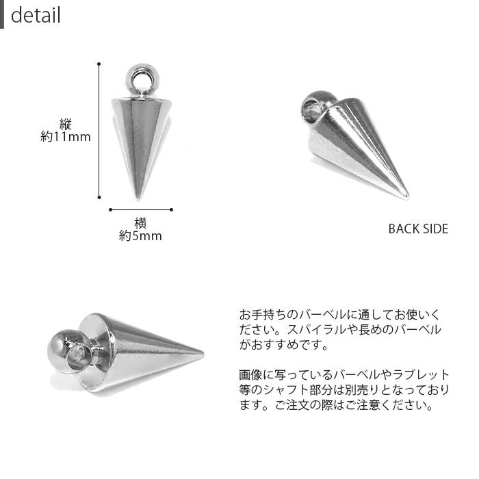 チャーム コーン スパイク シルバー メタリック cone アレンジ パーツ カスタマイズ ピアス 16ゲージ 18ゲージ 16G 18G 円錐 メタリックブラック クール