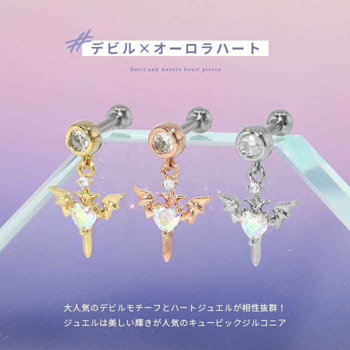 16G 軟骨ピアス デビル 羽 悪魔 ウィング ハート オーロラジュエル