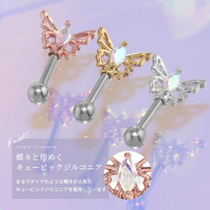 軟骨ピアス 蝶々 バタフライ 16G ボディピアス ジュエル キュービックジルコニア 可愛い アクセサリー ストレートバーベル 凛 RIN 専門店 オーロラ 上品
