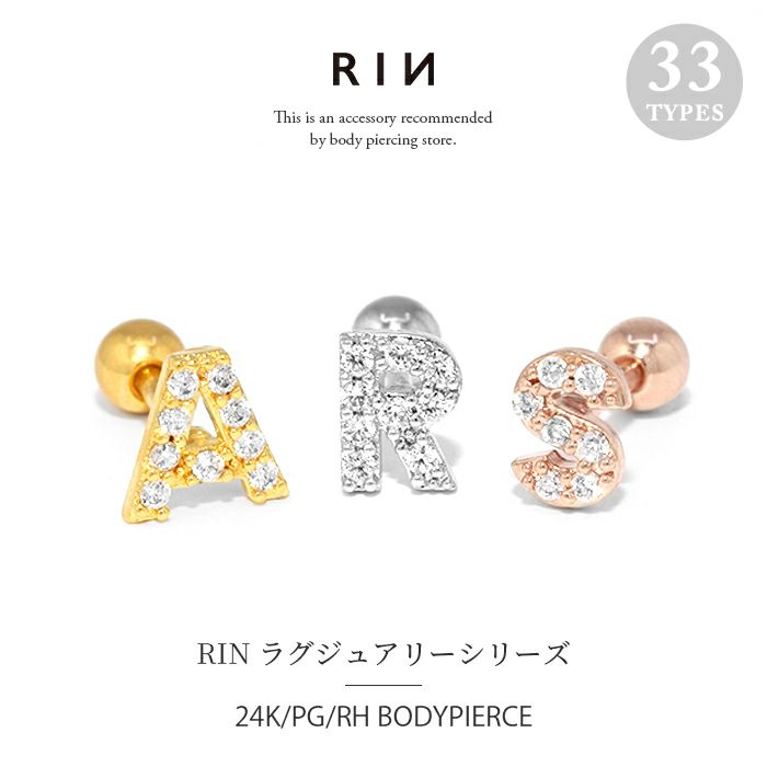 イニシャルピアス【24Kコーティング】｜ボディピアス凛【公式】