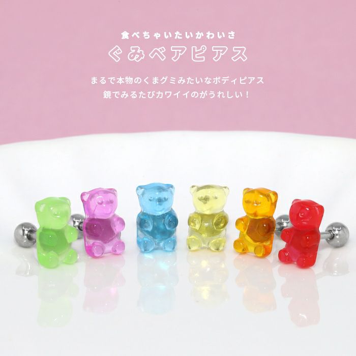 軟骨ピアスグミベアくまベアbearボディピアスポップかわいいキャンディカラーストレートバーベル16ゲージ16Gどうぶつ凛通販