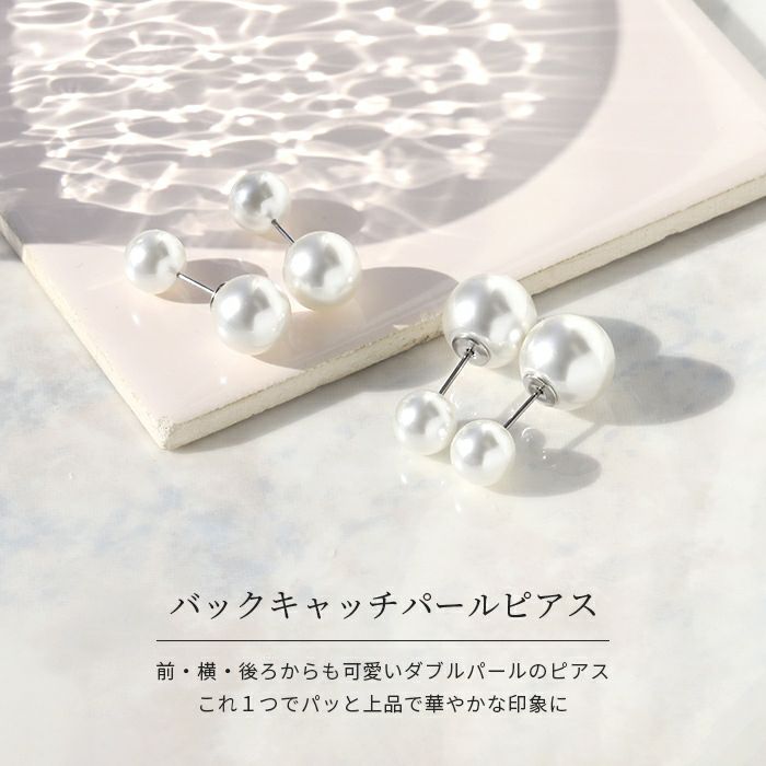 ピアスパールダブルフェイス後ろもパールキャッチ真珠大粒上品金属アレルギー対応レディースアクセサリースタッド専門店凛RIN通販激安