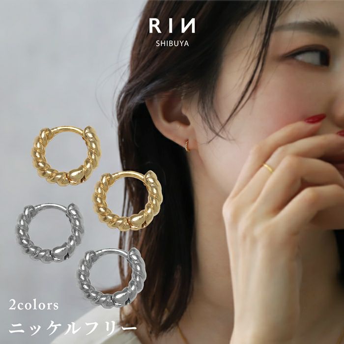 ピアスリングピアスツイスト小ぶり金属アレルギー対応フープピアス