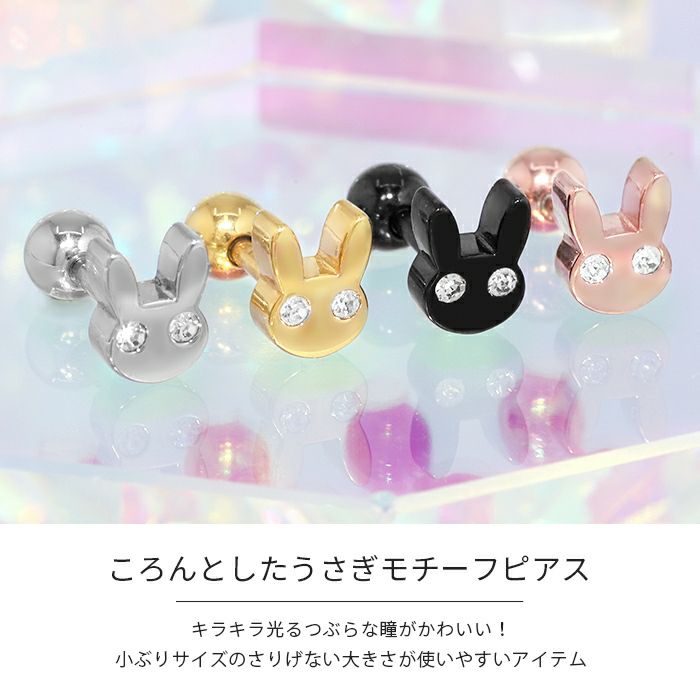 軟骨ピアスかわいいウサギ兎うさぎゆめかわラビットピンクラパンジュエルキュート金属アレルギー対応ストレートバーベル16ゲージ