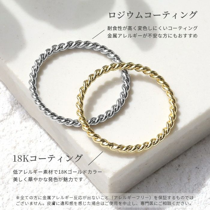 指輪リングシンプルツイストリングおしゃれ素材感ほそみ18Kコーティングゆびわ9号11号