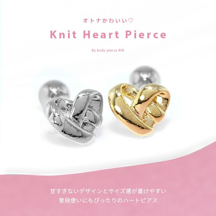 軟骨ピアスかわいいハートHEARTニットハート編み模様ストレートバーベル16ゲージボディピアス