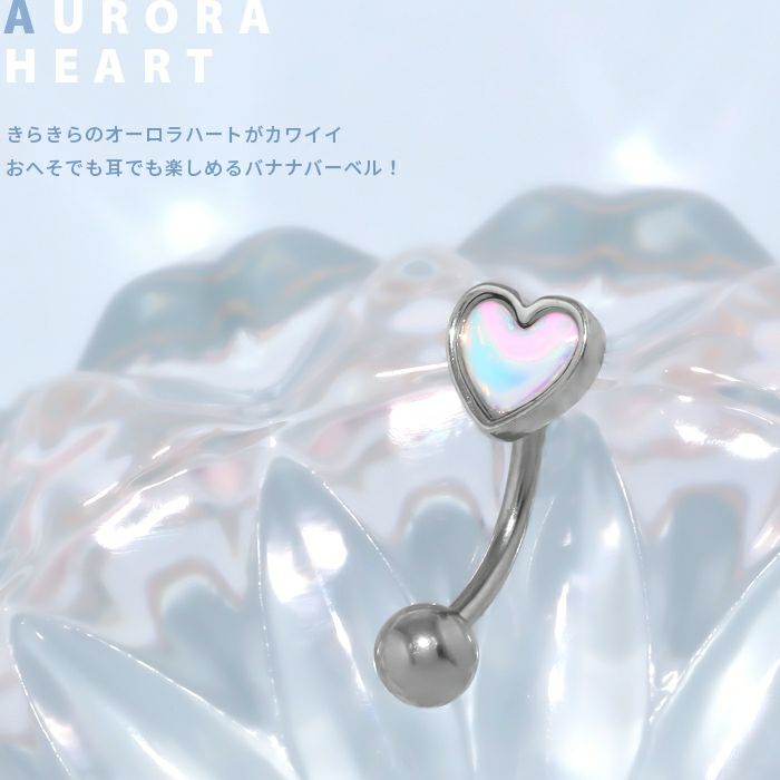 軟骨ピアスハートheartカーブかわいいナベルへそピアスアンテナヘリックスロックシルバーバナナバーベル16ゲージボディピアス金属アレルギー対応つへっぱなし