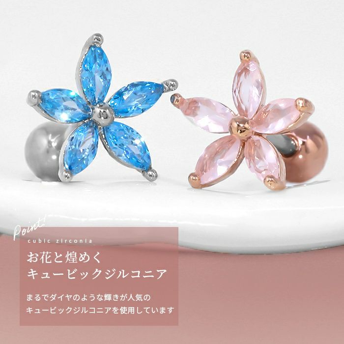 軟骨ピアスボディピアスフラワー花ジュエル可愛いピンクブルーキュービックジルコニアストレートバーベル16G16ゲージジューンブライド綺麗キラキラcubiczirconia