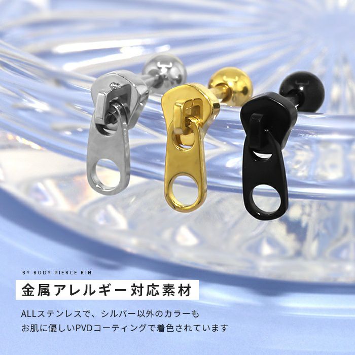 軟骨ピアスジッパースライダーボディピアスファスナーzipperPVDコーティング金属アレルギー対応サージカルステンレスかゆくなりにくいストレートバーベルメンズロック専門店凛RINプチプラ