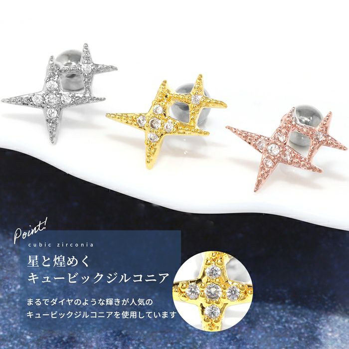 軟骨ピアス星スターゆめかわジュエルキラキラキュービックジルコニアトゥインクルスターキラキラストレートバーベル16ゲージボディピアス