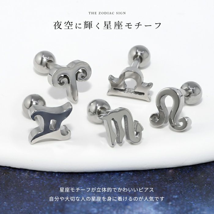 軟骨ピアス星黄道12星座星座zodiacsignサージカルステンレスステンレスピアスストレートバーベル16ゲージボディピアス