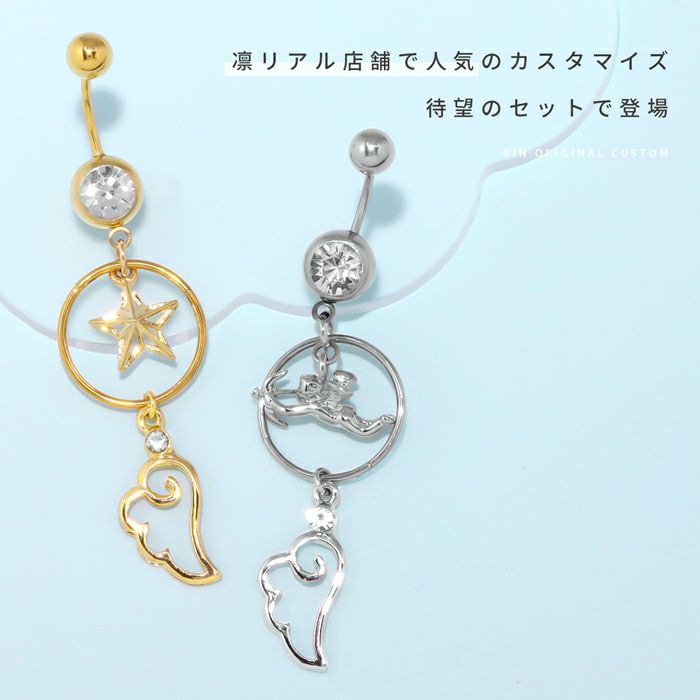 へそピアスかわいいカスタムセット星キューピッド翼エンジェル人気かわいい天使へそピゆめかわカーブドバーベルバナナバーベル14ゲージ18ゲージ魔法少女ボディピアス