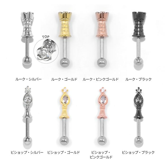 ボディピアス軟骨ピアス16G金属アレルギー対応チェスストレートバーベルキングクイーンルークビショップナイトポーンサージカルステンレスつけっぱなしシルバー軟骨トラガスヘリックスかわいいキャッチキュービックジルコニア片耳用
