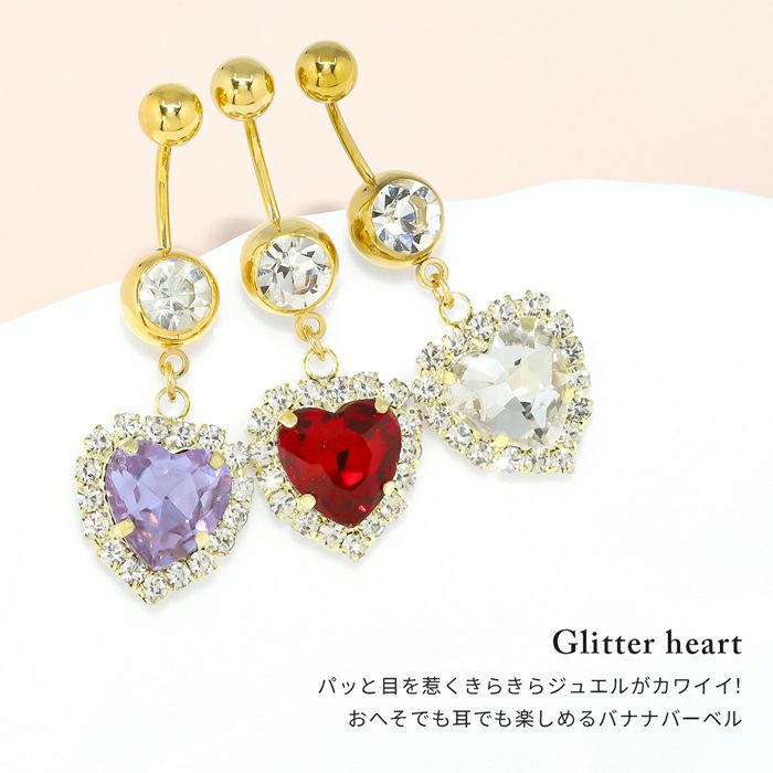 へそピアスかわいいジュエルハートheartキラキラゆめかわパープルビジューサージカルステンレスカーブドバーベルバナナバーベル14ゲージ18ゲージボディピアス