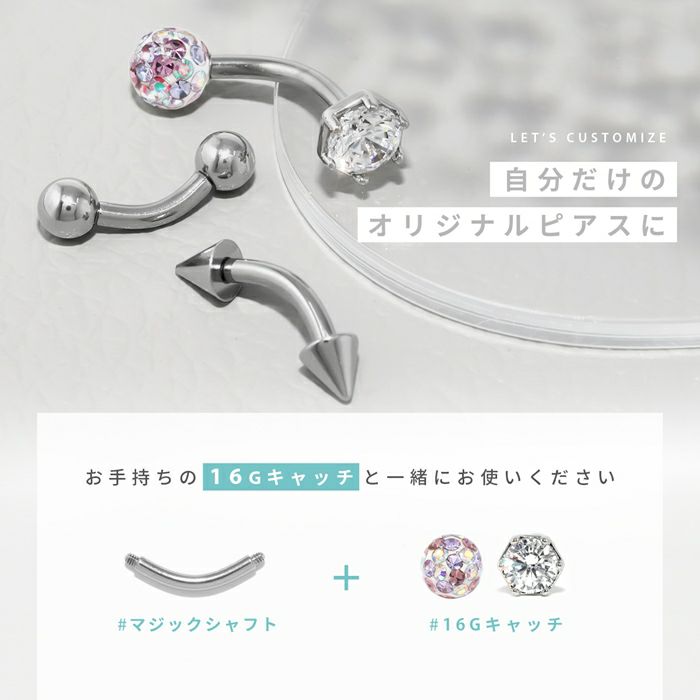 ボディピアス14Gシャフト16Gマジックシャフトカスタマイズ軟骨ピアスつけっぱなし6mm8mm14ゲージ16ゲージピアスストレートバーベルバーベル片耳用サージカルステンレス耳軟骨1243「BP」「CUS」「SA」