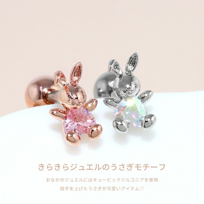 軟骨ピアスうさぎ万歳ウサギ兎ラビットゆめかわ動物可愛いピンクジュエルストレートバーベル16ゲージボディピアス