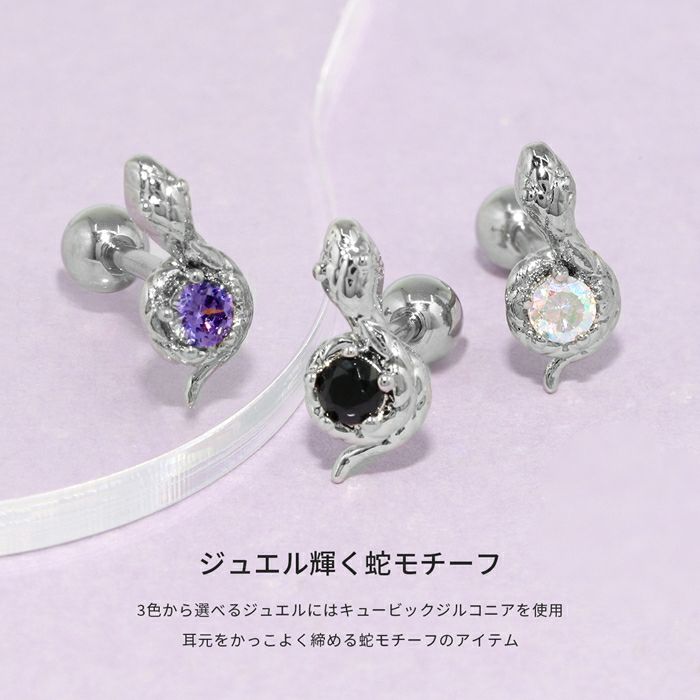 ボディピアス軟骨ピアス16Ｇ蛇ヘビスネーク蜷局ジュエル爬虫類キュービックジルコニアメンズストレートバーベル16ゲージ凛