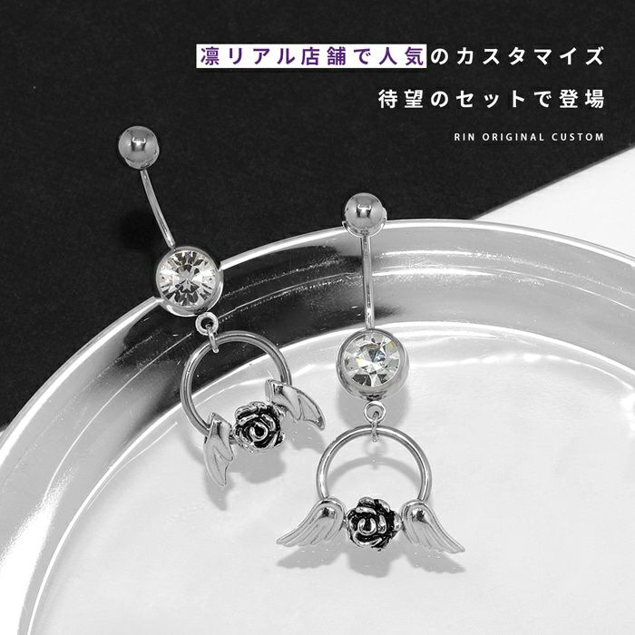 へそピアス【セット】カスタムセットバラ薔薇翼エンジェルデビル人気カーブバーベルバナナバーベル14ゲージ18ゲージボディピアス