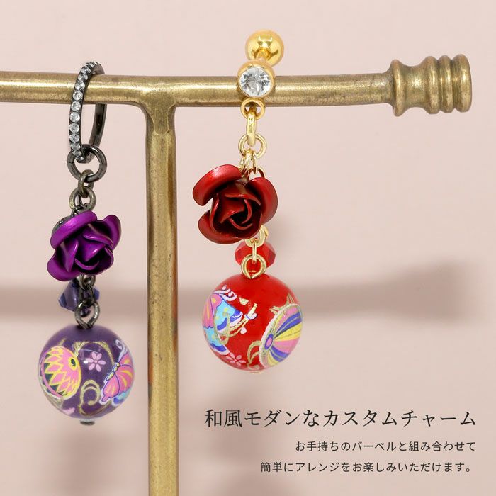 チャーム和柄和モダン大正ロマン薔薇揺れる飾り玉アレンジパーツパープルレッド紫成人式推しコーデカスタマイズピアス14ゲージ16ゲージ18ゲージボディピアス