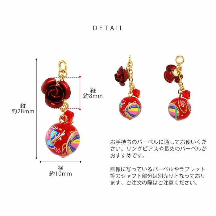 チャーム和柄和モダン大正ロマン薔薇揺れる飾り玉アレンジパーツパープルレッド紫成人式推しコーデカスタマイズピアス14ゲージ16ゲージ18ゲージボディピアス